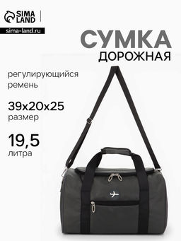 Сумка дорожная «Самолёт», 1 карман, регулирующийся ремень, 39×20×25 см, серая