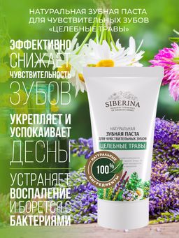 Зубная паста для чувствительных зубов Целебные травы - Siberina фото 4