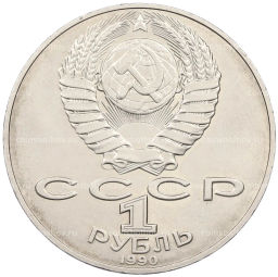 Монета 1 рубль 1990 года Алишер Навои  ошибка (дата 1990 вместо 1991)