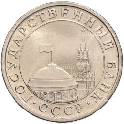 Монета 5 рублей 1991 года ЛМД (ГКЧП)