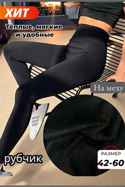 Бесшовные лосины в рубчик с мехом женские