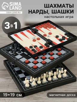 Настольная игра 3 в 1 «Зов»: нарды, шахматы, шашки, магнитная доска 19×19 см