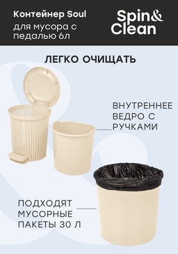 Контейнер для мусора с педалью Soul 6 л арт. SV4064