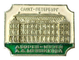 Значок Санкт-Петербург дворец-музей А.Д.Меншикова