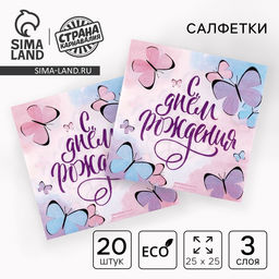 Салфетки бумажные С днём рождения, бабочки, 25?25 см, набор 20 шт.