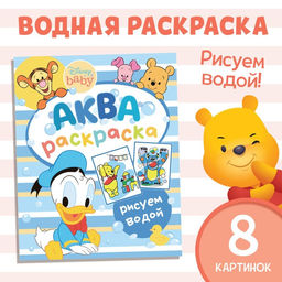Водная раскраска «Аква раскраска», 12 стр., 20×25 см, Дисней