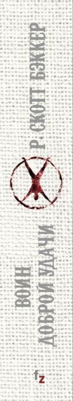 Воин Доброй Удачи - Эксмо фото 3