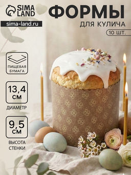 Формы для выпечки кулича бумажные «Классика», одноразовые, набор 10 шт., 13.4×9.5 см, коричневые