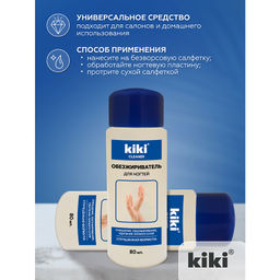 KIKI Д/НОГТЕЙ Средство д/обезжиривания ногтей и снятия липкого слоя 80мл син.