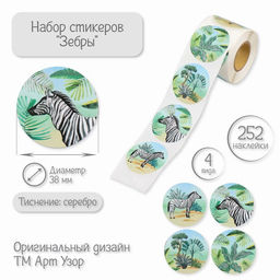 Наклейка бумага Зебры, тиснение серебро, d=3.8 см, 252 шт. в рулоне