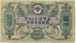 Банкнота 1000 рублей 1919 года  Ростов-на-Дону