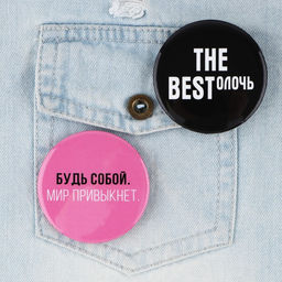 Цена за 10 шт. Значки закатные Свой вайб, d=56 мм, МИКС