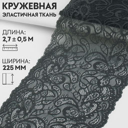 Кружевная эластичная ткань, 225 мм, 2.7±0.5 м, графитовая