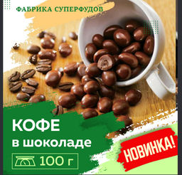 Кофейные зерна в шоколаде,100 гр