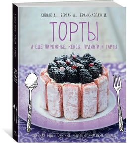 Торты, а ещё пирожные, кексы, пудинги и тарты. Соваж Д., Бертан А., Бранк-Лепаж И. - Колибри фото 15