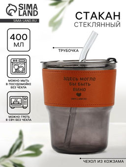 Стакан стеклянный с чехлом и трубочкой Вино, 400 мл