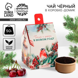 Чай новогодний чёрный Тепла и уюта в новом году, со вкусом: зимняя вишня, 50 г
