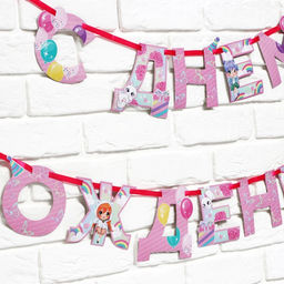 Цена за 2 шт. Гирлянда на ленте «С Днем Рождения», 250 см