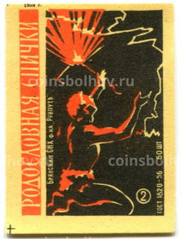Этикетка спичечная Родословная спички №2 фабрика Ревпуть