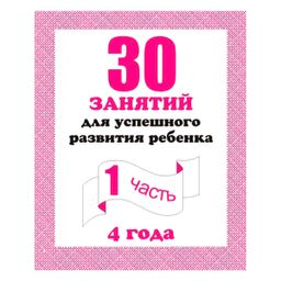 В-Д.Рабочая тетрадь "30 занятий для развития ребенка 4-х лет" часть 1 Д-741/50