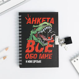 Анкета в твердой обложке на замочке ВСЕ ОБО МНЕ, А6 40 л - Artfox фото 13