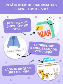 Книга с маркерами для детей 2-3 лет «Многоразовая развивающая тетрадь», 36 стр.