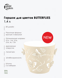 Горшок для цветов Butterflies 1,4л d-145мм , арт. PT4012
