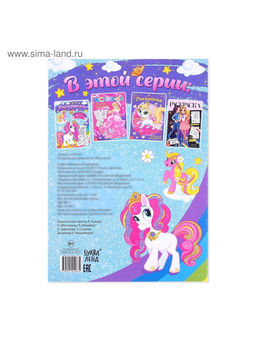 Цена за 3 шт. Раскраска для девочек Мир пони, 16 стр., А4