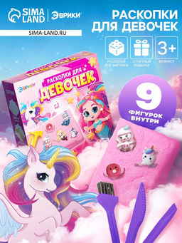 Раскопки для девочек, 9 фигурок