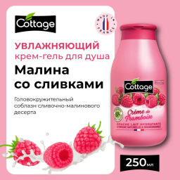 COTTAGE Молочко для душа увлажняющее МАЛИНА СО СЛИВКАМИ, 250 мл  фото 5