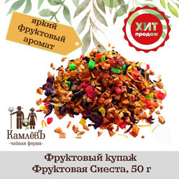 КамлёвЪ Фруктовый купаж с добавками, 50 г, 500 г, 1 кг - Камлевъ фото 11