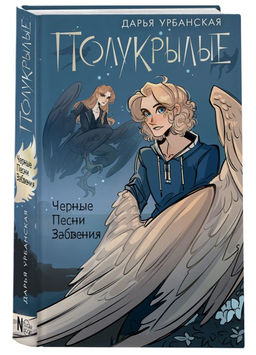 Полукрылые. Чёрные песни забвения