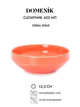 Салатник CORAL GOLD 14см - Domenik фото 3