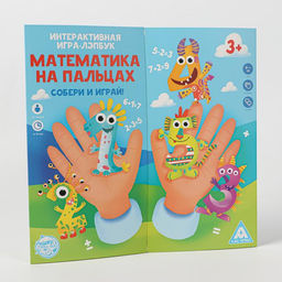 Интерактивная игра-лэпбук Математика на пальцах, 3+ - Лас играс фото 4