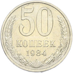 Монета 50 копеек 1984 года