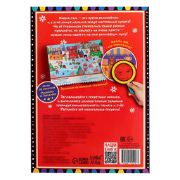 Книга с секретами Новогодние секреты, 16 стр. - Буква-ленд фото 10