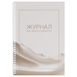 Журнал для записи клиентов, А4, 50л.,тв. обл., на спирали, офсет (384753, "OfficeSpace")