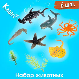 Набор морских животных Морской мир, 6 фигурок, декор