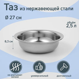 Таз «Греттель», 2.5 л, 27×8.3 см, нержавеющая сталь
