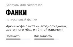Капсулы Nespresso Фанки - Tasty coffee фото 2