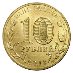 Монета 10 рублей 2013 года ГВС Псков мешковой
