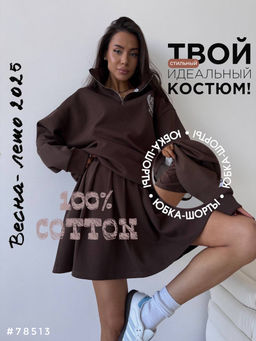 Костюм