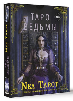 Таро Ведьмы. Тайные знаки древней магии - Аст фото 2