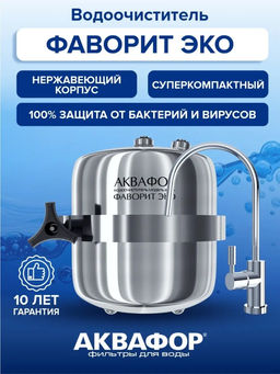-17% Долговечный проточный фильтр Фаворит ЭКО в стальном корпусе, Аквафор