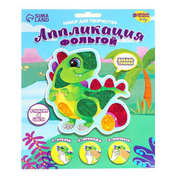 Аппликация фольгой Динозаврик - Школа талантов фото 3