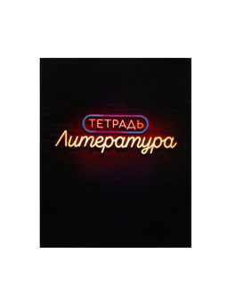 Тетрадь предметная Неон. Литература, 48 листов в линейку, со справочными материалами, блок офсет, обложка мелованный картон, УФ-лак - Calligrata фото 6