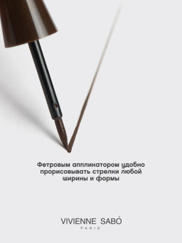 Vivienne Sabo Подводка для глаз жидкая Chocolat тон 03 коричневый