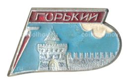 Значок Горький (Нижний Новгород)