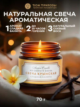 Крымская свеча из соевого воска Сладкая ваниль, 70г Крымская свеча из соевого воска Сладкая ваниль, 70г