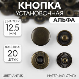 Цена за 20 шт. Кнопка установочная, Альфа, d = 12,5 мм, цвет антик
